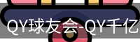 QY球友会-QY千亿球友会-QY球友会体育官网
